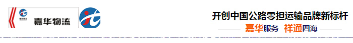 嘉華祥通物流 嘉華祥通物流